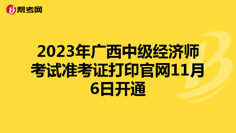 2023年广西中级经济师考试准考证打印官网11月6日开通