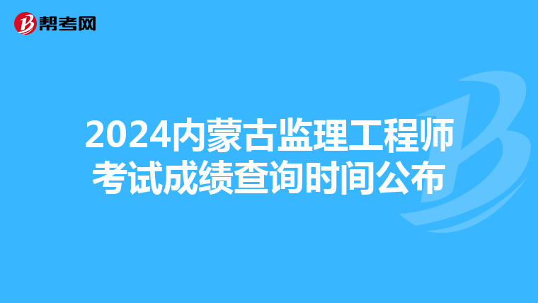 2024内蒙古监理工程师考试成绩查询时间公布