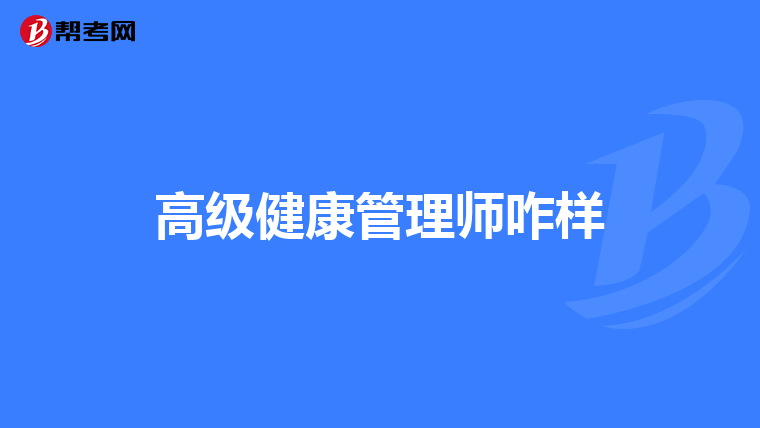 高级健康管理师咋样
