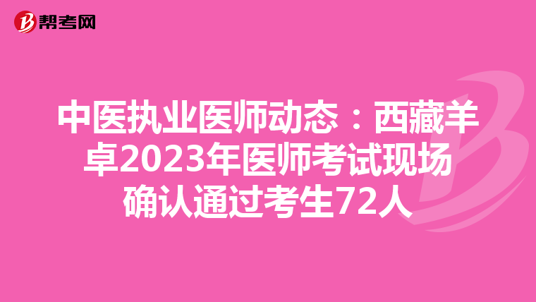 中医执业医师动态：西藏羊卓2023年医师考试现场确认通过考生72人