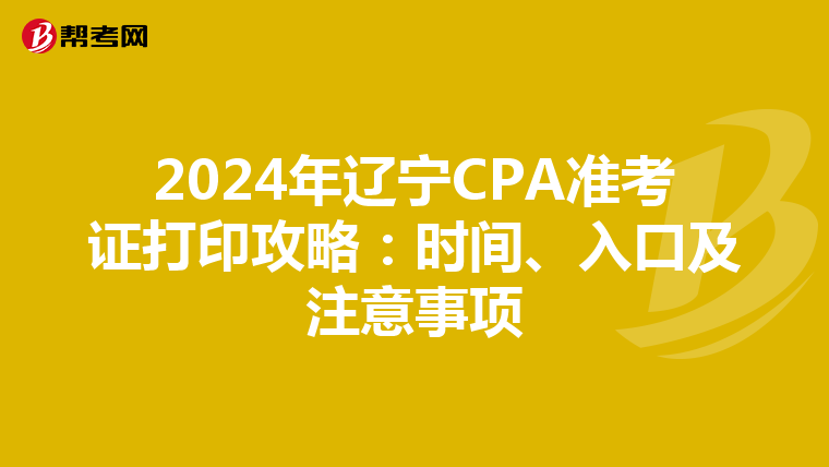 2024年遼寧CPA準考證打印攻略：時間、入口及注意事項