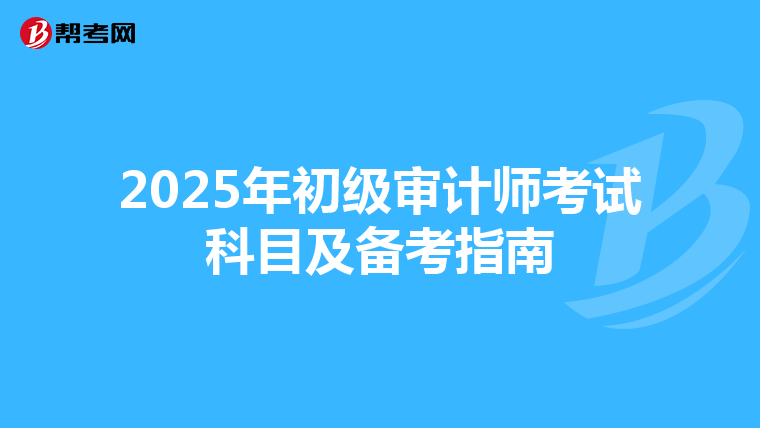 2025年初級審計師考試科目及備考指南