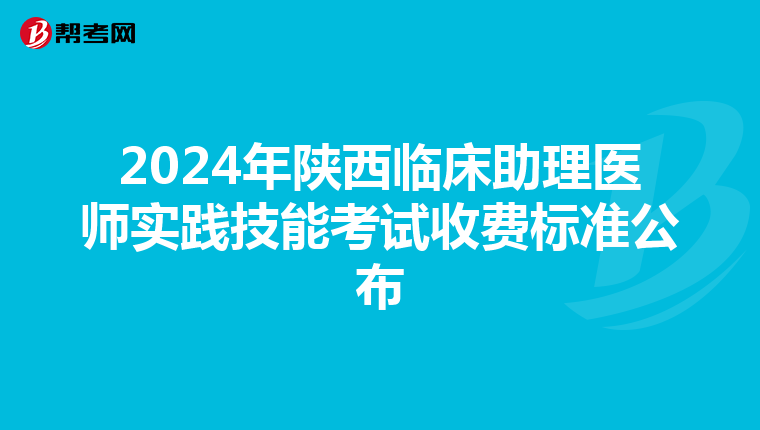 2024年陜西臨床助理醫師實踐技能考試收費標準公布