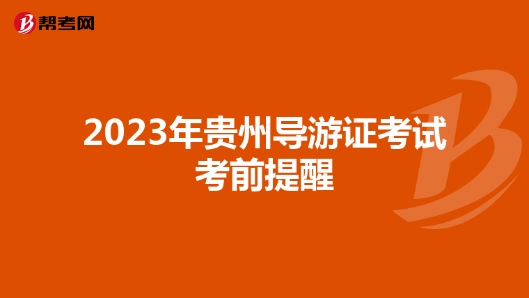 2023年贵州导游证考试考前提醒