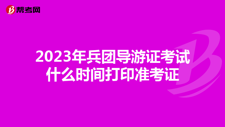 2023年兵团导游证考试什么时间打印准考证