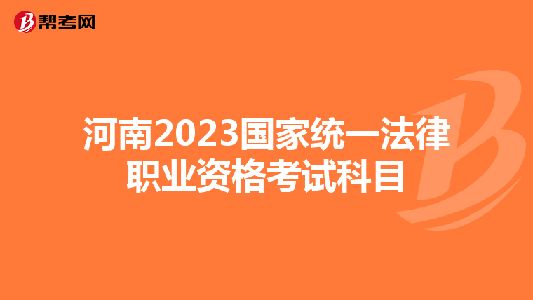 河南2023国家统一法律职业资格考试科目