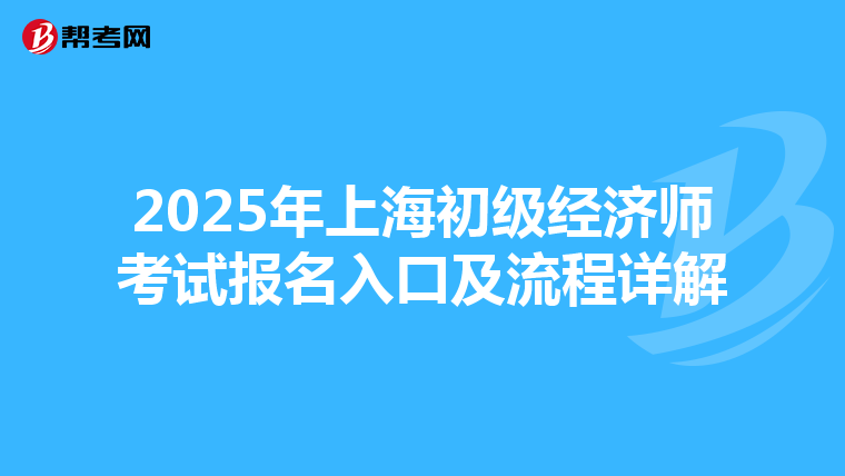 2025年上海初级经济师考试报名入口及流程详解