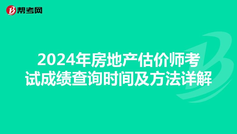 2024年房地产估价师考试成绩查询时间及方法详解