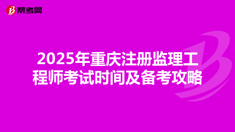 2025年重慶注冊監理工程師考試時間及備考攻略