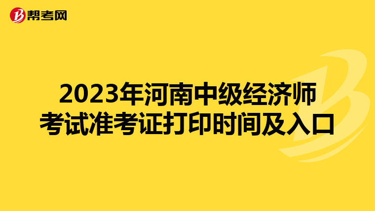 2023年河南中级经济师考试准考证打印时间及入口