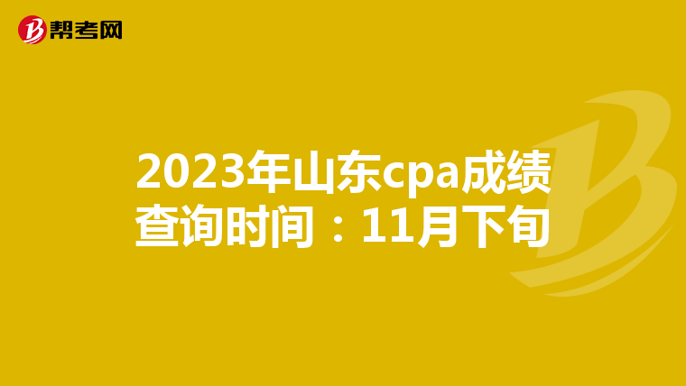 2023年山东cpa成绩查询时间:11月下旬