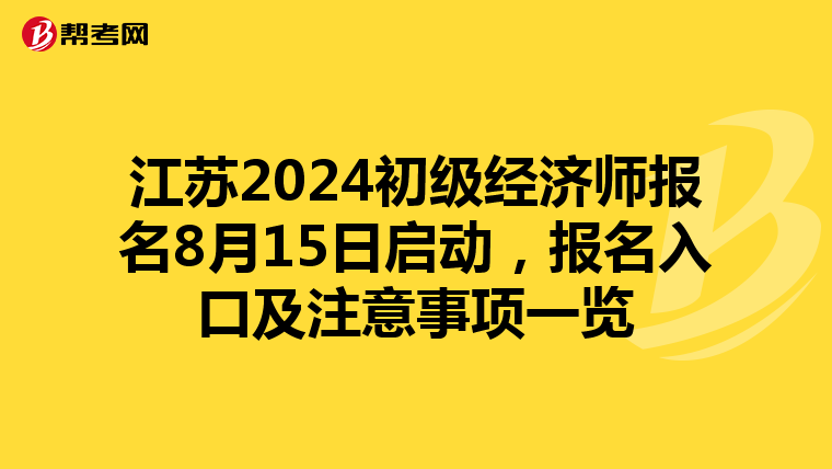 江苏2024初级经济师报名8月15日启动，报名入口及注意事项一览