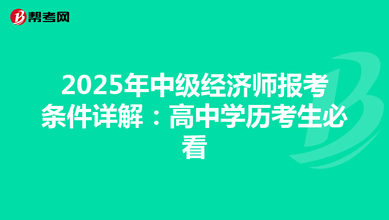 2025年中级经济师报考条件详解：高中学历考生必看