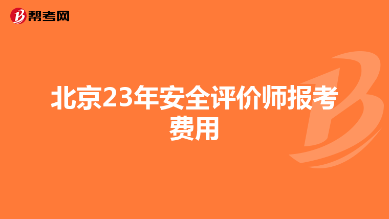 北京23年安全評價師報考費用