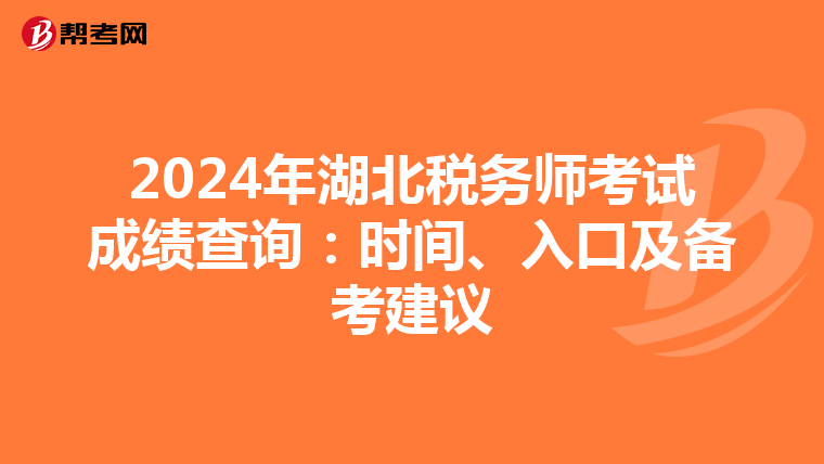 2024年湖北税务师考试成绩查询：时间、入口及备考建议