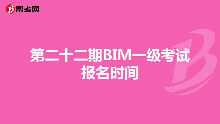 第二十二期BIM一级考试报名时间