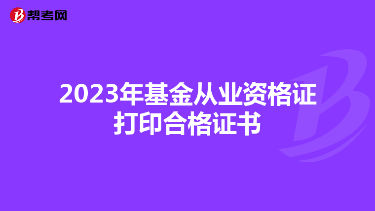 2023年基金从业资格证打印合格证书