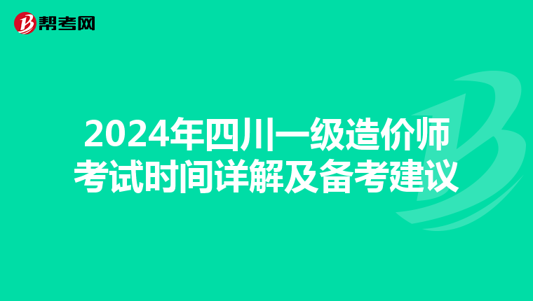 2024年四川一级造价师考试时间详解及备考建议