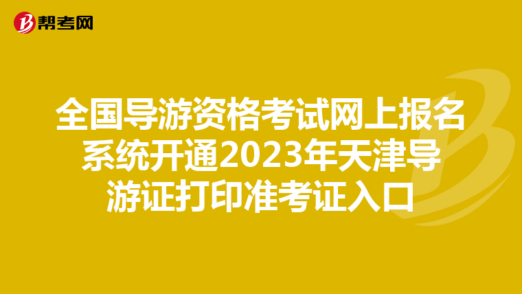 全國導游資格考試網上報名系統開通2023年天津導游證打印準考證入口