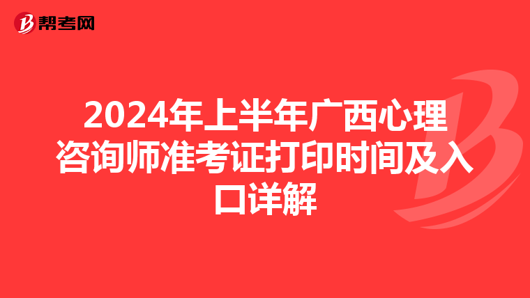 2024年上半年廣西心理咨詢師準考證打印時間及入口詳解