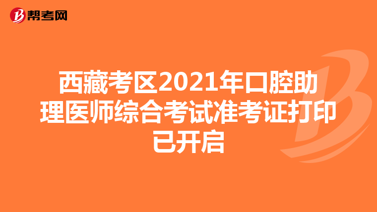 西藏考区2021年口腔助理医师综合考试准考证打印已开启