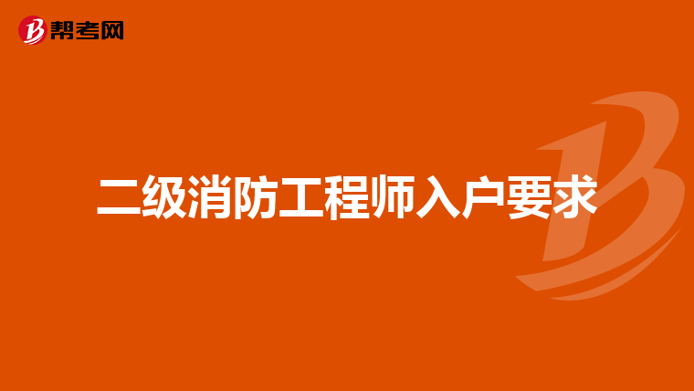 二级消防工程师入户要求