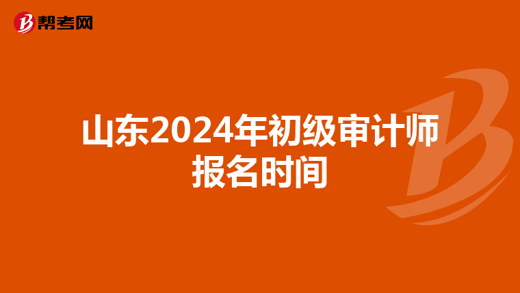 山東2024年初級審計師報名時間