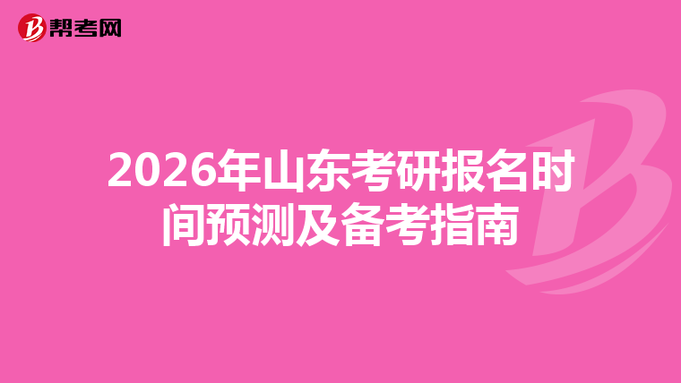 2026年山东考研报名时间预测及备考指南