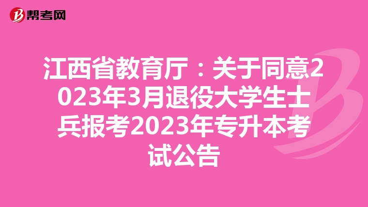 江西省教育厅：关于同意2023年3月退役大学生士兵报考2023年专升本考试公告