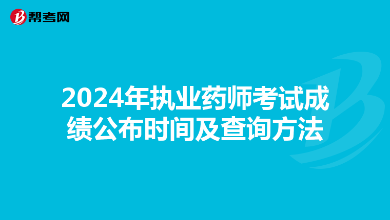2024年执业药师考试成绩公布时间及查询方法