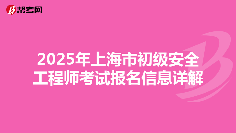2025年上海市初级安全工程师考试报名信息详解