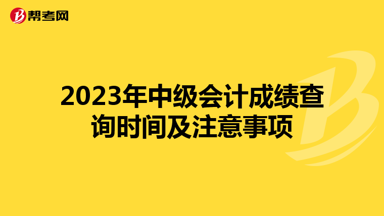 2023年中级会计成绩查询时间及注意事项
