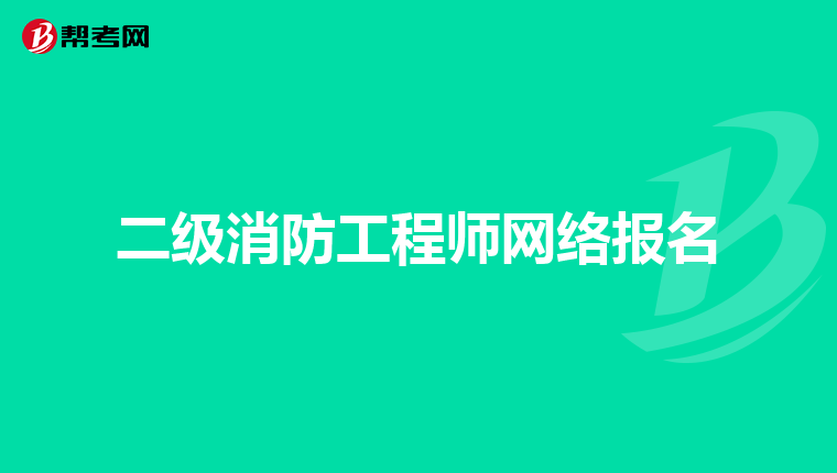 二级消防工程师网络报名