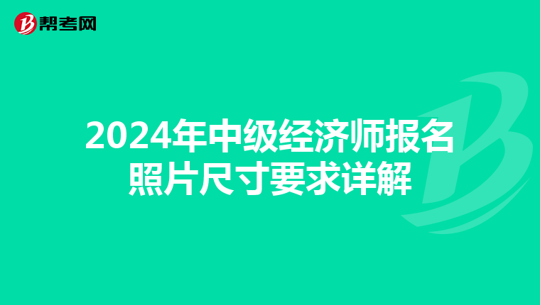 2024年中级经济师报名照片尺寸要求详解