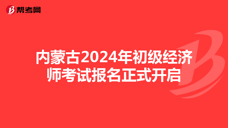 内蒙古2024年初级经济师考试报名正式开启