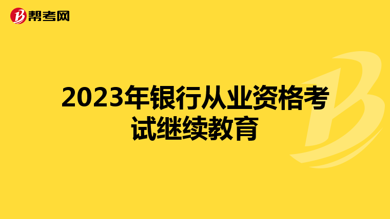 2023年银行从业资格考试继续教育
