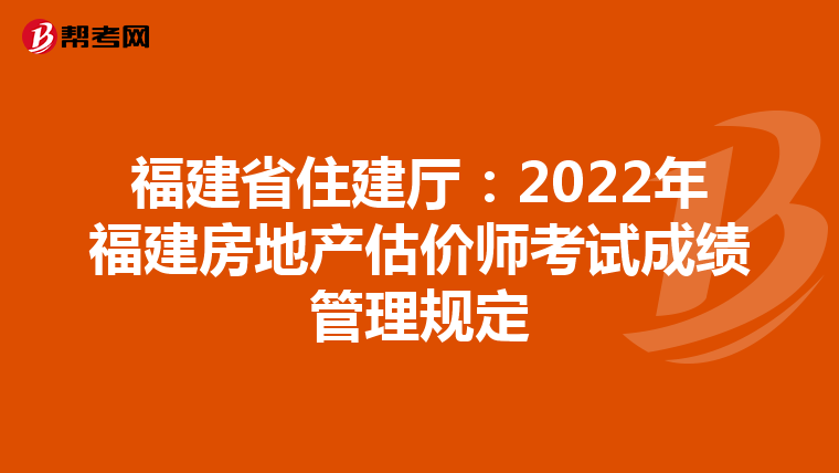 福建省住建厅：2022年福建房地产估价师考试成绩管理规定