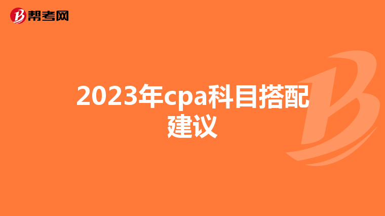 2023年cpa科目搭配建议