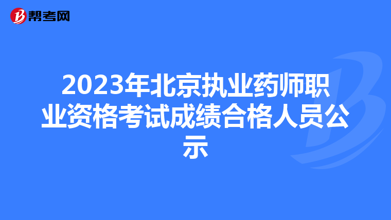 2023年北京执业药师职业资格考试成绩合格人员公示