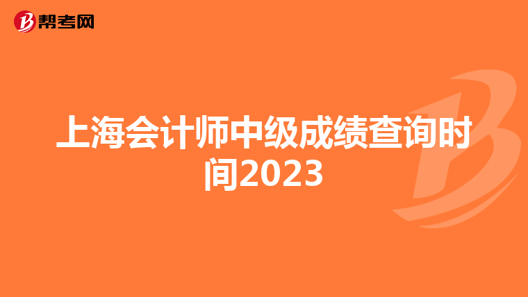 上海会计师中级成绩查询时间2023