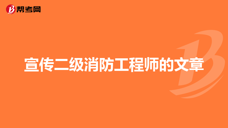宣传二级消防工程师的文章