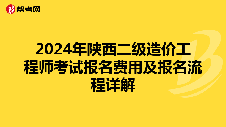 2024年陕西二级造价工程师考试报名费用及报名流程详解