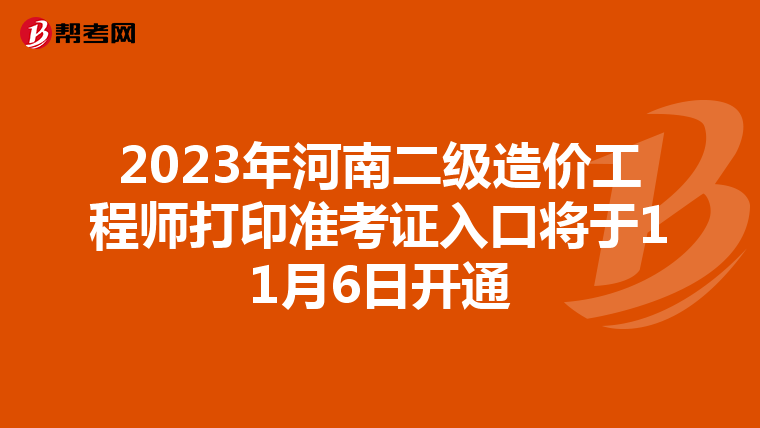 2023年河南二级造价工程师打印准考证入口将于11月6日开通