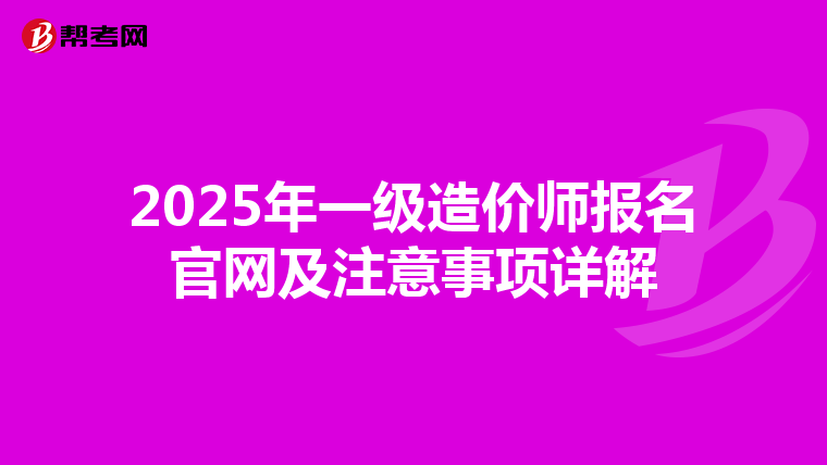 2025年一级造价师报名官网及注意事项详解