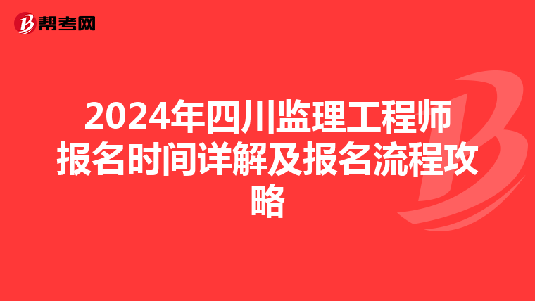 2024年四川监理工程师报名时间详解及报名流程攻略