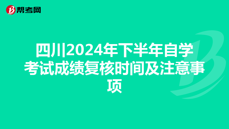 四川2024年下半年自学考试成绩复核时间及注意事项