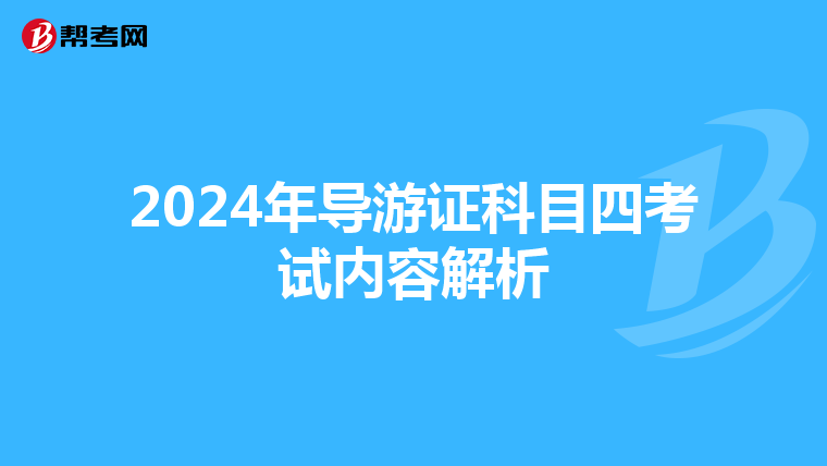2024年导游证科目四考试内容解析