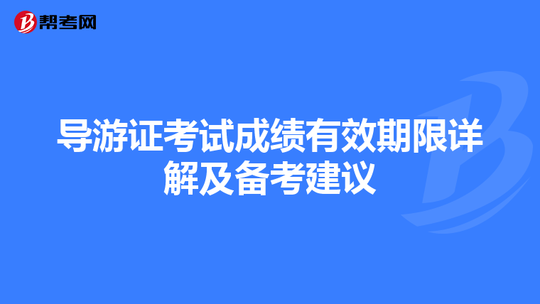 导游证考试成绩有效期限详解及备考建议
