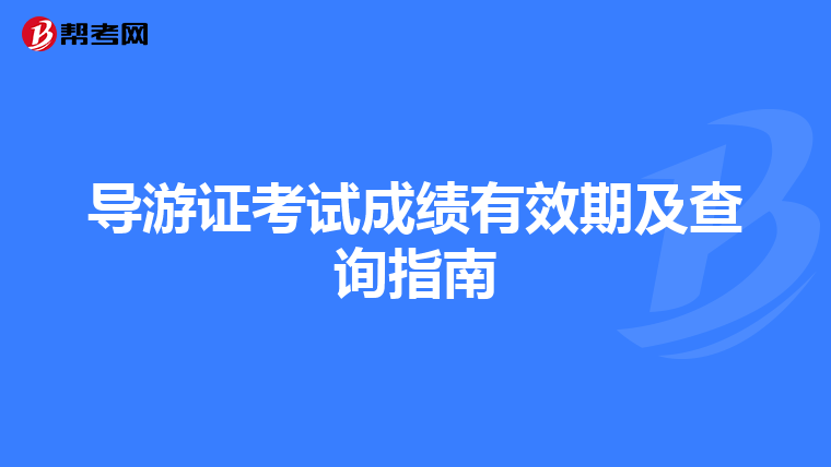 导游证考试成绩有效期及查询指南