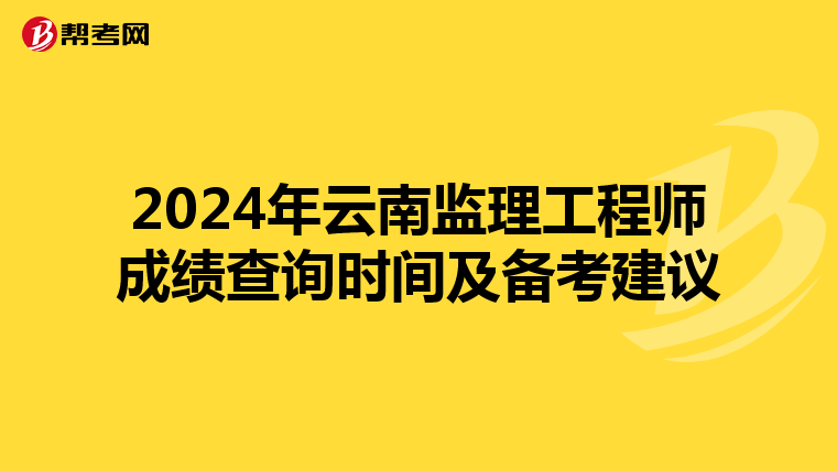 2024年云南監理工程師成績查詢時間及備考建議